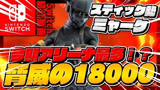 【Switch勢 紹介動画】スイッチ１位⁉︎シーズン３アリーナポイント18000オーバーの猛者‼︎ミャークさんの紹介‼︎【フォートナイト】【Fortnite】