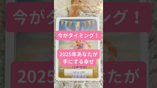 今がタイミング！2025年あなたが手にする幸せ