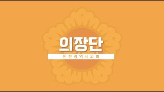 인천광역시의회를 이끌어가는 저희는, 의장단 입니다!