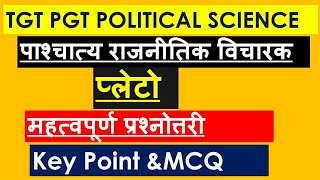 UPTGT PGT POLITICAL SCIENCE | Western Political Thinker Plato नागरिक शास्त्र राजनीति विज्ञान प्लेटो