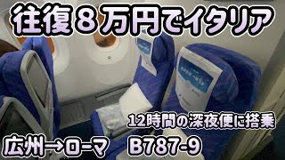 【12時間の深夜便】往復８万!?激安航空券でローマへ！🇮🇹