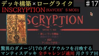 【全チャレンジ】超火力ダイアウルフ【Inscryption KAYCEE'S MOD】