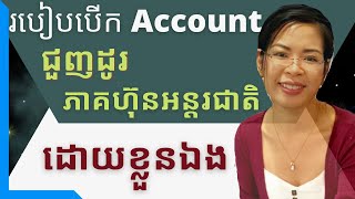 (Ep 6) របៀបបើក Account ជួញដូរភាគហ៊ុនជាមួយក្រុមហ៊ុនអន្តរជាតិ TD Ameritrade/ Open account step by step