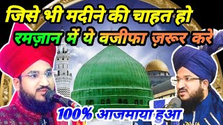 Jinko Bhi Madine Ki Chahat Ho Ye Wazifa Zaroor Kare | Mufti Salman Azahari | Ramzan 2025