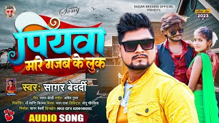 #Sagar Bedardi का स्पेशल #Magahi Song New 2023 | #पियवा मारे गजब के लुक | Bhojpuri Viral Geet 2023