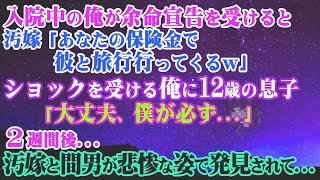 【離婚】入院中の俺が余命宣告を受けると汚嫁「あなたの保険金で彼と旅行行ってくるｗ」ショックを受ける俺に12歳の息子「大丈夫、僕が必ず…」→２週間後…汚嫁と間男が悲惨な姿で発見されて…【スカッ