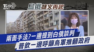 兩面手法?一邊提到白俄談判 普欽一邊呼籲烏軍推翻政府｜TVBS新聞