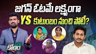 జగన్ ఓటమే లక్ష్యంగా YS కుటుంబం నుంచి పోటీ ? | YS Jagan Family Members to Contest Against YSRCP