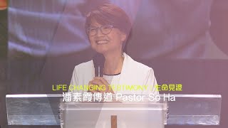 611見證｜潘素霞傳道 Pastor So Ha Testimony