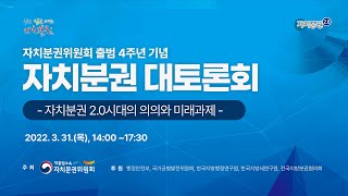 [LIVE] 자치분권위원회 출범 4주년 기념 \