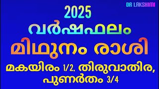 വർഷഫലം | മിഥുനം രാശി | മകയിരം 1/2, തിരുവാതിര,പുണർതം 3/4 #malayalamastrology #astrology #horoscope