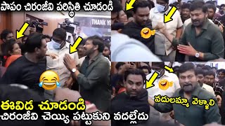 పాపం చిరంజీవి పరిస్థితి చూడండి🤣 Funny Incident Happened to Chiranjeevi With His Lady Fan|GodFather