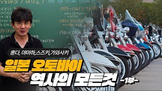 일본 오토바이 역사의 모든것 1부