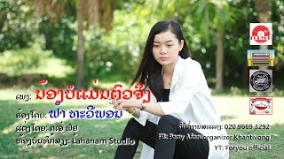 ນ້ອງບໍ່ແມ່ນຕົວຈິງ || น้องบ่แม่มตัวจิง - ຟ້າ ທະວີພອນ