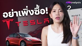 Tesla อาจถูกลงกว่านี้! เพราะอะไร ทำไมถึงควรรอ | LDA Analysis