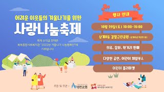 2022년 사랑나눔축제 홍보영상 (성천교회, 북부종합사회복지관)