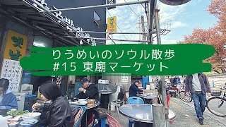 【りうめいのソウル散歩】#15 東廟フリーマーケット