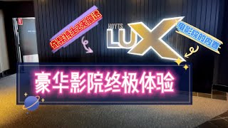 [潮男玩物]#Box49 去万达曾经买下过的影院里体验LUX高级包厢看奇异博士2是一种另一个层次的享受