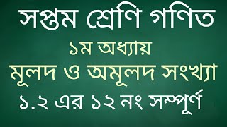 সপ্তম শ্রেণি গণিত ১.২(১২নং)।class 7 math chapter 1.2. part-4