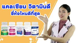 รีวิว แคลเซียม วิตามินดี ยี่ห้อไหนดีสุด Calcium Vitamin D ยี่ห้อไหนดี ฟาร์มาตรอน โอเนทิเรล ฟาร์มาเทค