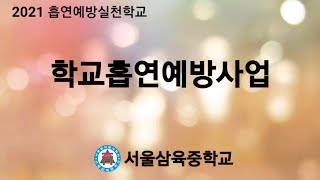 2021년 서울삼육중학교 흡연예방사업