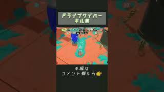 【 スプラトゥーン3】ドライブワイパーキル集✌️ #shorts