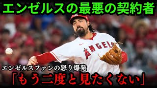 エンゼルスファンの怒り爆発！「もうやめて、二度と見たくない」2か月ぶりの復帰が歓迎されなかった！【海外の反応】【プロ野球】【MLB】