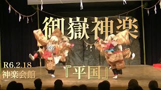 御嶽神楽『平国』R6.2.18神楽会館