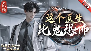 《驚悚遊戲：這個醫生比鬼恐怖》最新1-320  詭異復甦，驚悚遊戲入侵現實。 天才醫生李非意外捲入遊戲，在“鬼醫”系統加持下，他全身心投入醫療事業，一步步將診所做大做強。