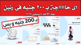 عروض رنين الاحد 8 ديسمبر 2024 مهرجااان الـ 200 جنيه