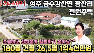 ( 24-669 ) 성주 금수강산면 광산리 전원주택 매매 / 성주 촌집 매매 ( 180평 , 건평 26.5평 ) - [ 성주부동산 ]