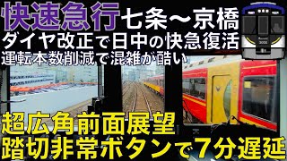 【超広角前面展望】復活の3000系快急！踏切障検で徐行並びに7分遅延で回復運転開始！京阪3000系 快速急行 京阪本線 七条～京橋【Japan Rail Front View】