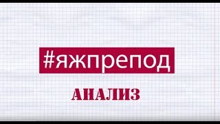 ЯЖПРЕПОД 36 - Такой нужный анализ