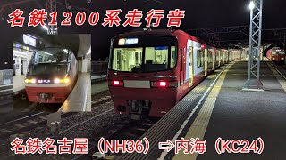 【全区間走行音】名鉄1200系［特急］名鉄名古屋（NH36）→内海（KC24）