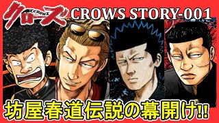 【クローズ 001】春道伝説の幕開け‼クローズ第一話のストーリーの解説をさせていただきます。（ネタバレにご注意ください）【ワーストの前の物語】