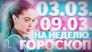 Гороскоп на неделю для всех знаков зодиака с 3 марта по 9 марта