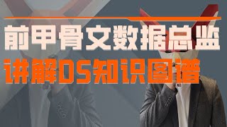 十年经验甲骨文数据总监，讲解DS岗位知识图谱