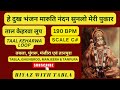 taal keharwa loop 8 beats c kali 1 हे दुख भंजन मारूति नंदन सुनलो मेरी पुकार हनुमान भजन