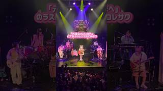 ✨🎊 \\ パァ/ 🎊✨ 日々会々々@Zepp Shinjuku公演　#元彼女のみなさまへ #ライブ映像