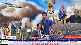 ኮ/ል ታደሰ ሙሉነህ  Mamma 22 02 2025