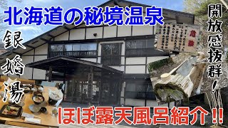 【観光】北海道の秘境温泉銀婚湯【ほぼ露天風呂紹介！】