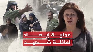 تقرير شيرين أبو عاقلة | إسرائيل تنفذ أول عملية إبعاد لعائلة شهيد فلسطيني