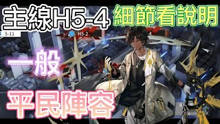 【明日方舟】主線關卡 H5-4 一般（平民陣容） || Arknights