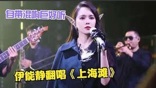 原来伊能静才是隐藏歌神！翻唱《上海滩》巨好听，秦昊捡到宝了！