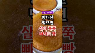 빵대신 먹으면 살이 쭉쭉 빠지는 빵 #건강정보 #건강