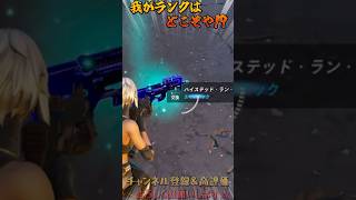 ランクリロード【フォートナイト】スタートはどこやろか??　#フォートナイト #fortnite #フォートナイトランク #shorts