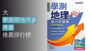 10大學測用地理參考書推薦排行榜