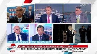 Εκλογές στην Τουρκία - Η θέση της Ελλάδας στην κόντρα Ερντογάν - Κιλιτσντάρογλου | Σήμερα