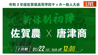 【佐賀新人戦2021男子】２回戦 佐賀農 vs 唐津商　2021年度 佐賀県高校サッカー新人大会（スタメン概要欄掲載）