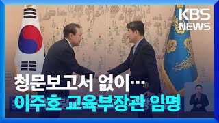 윤 대통령, 이주호 교육부 장관 임명…반년 만에 1기 내각 완성 / KBS  2022.11.07.